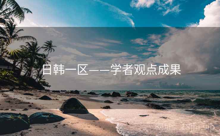 日韩一区——学者观点成果
