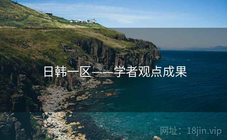 日韩一区——学者观点成果