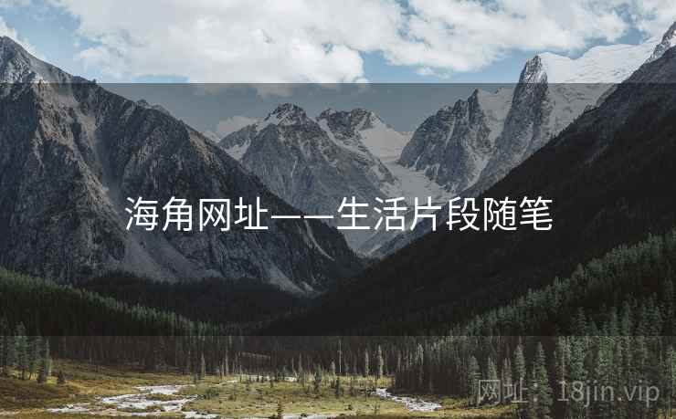 海角网址——生活片段随笔