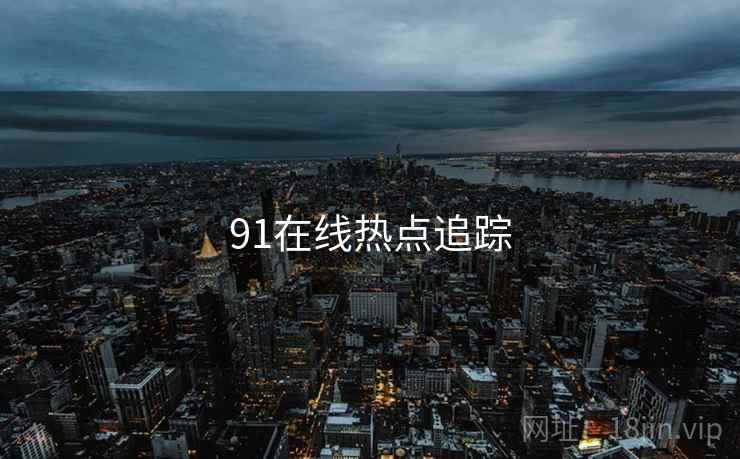 91在线热点追踪