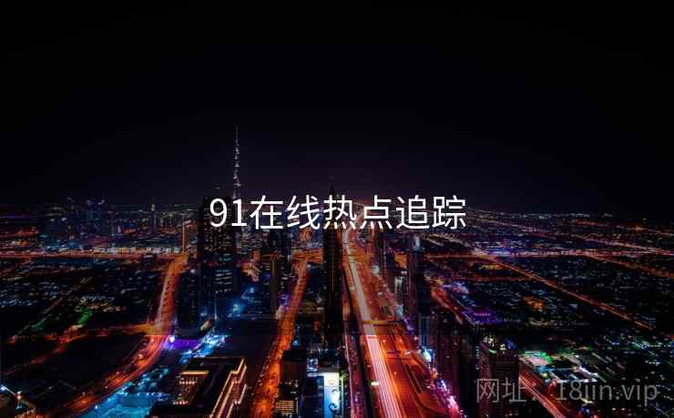 91在线热点追踪