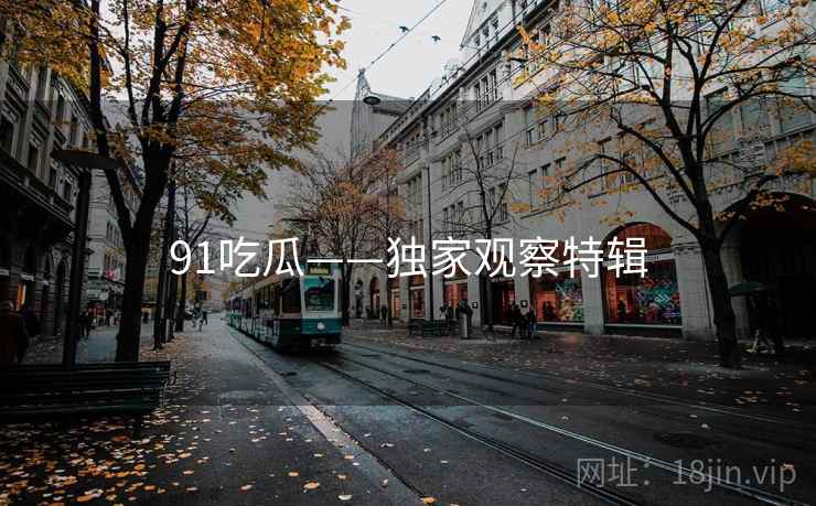 91吃瓜——独家观察特辑