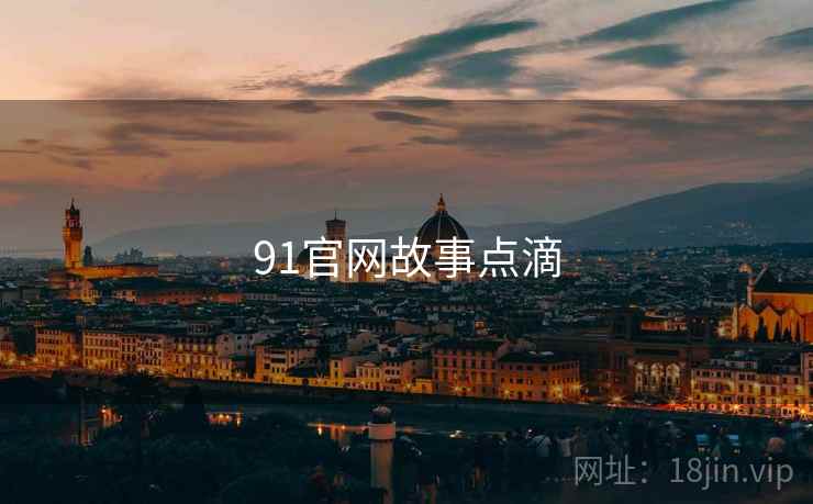91官网故事点滴
