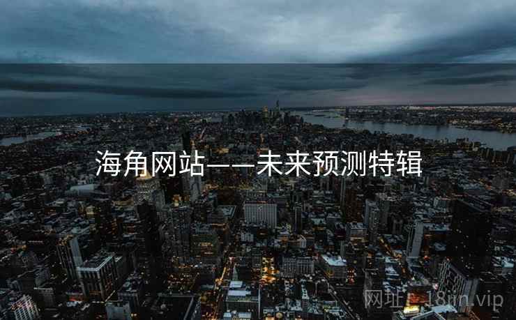 海角网站——未来预测特辑