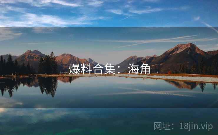 爆料合集：海角