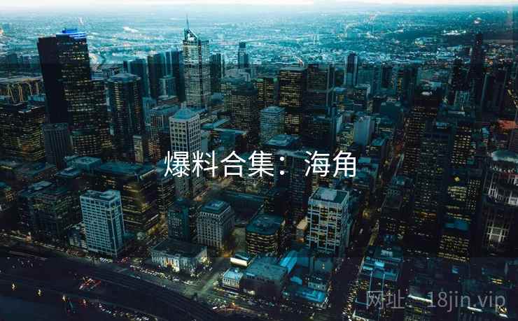 爆料合集：海角