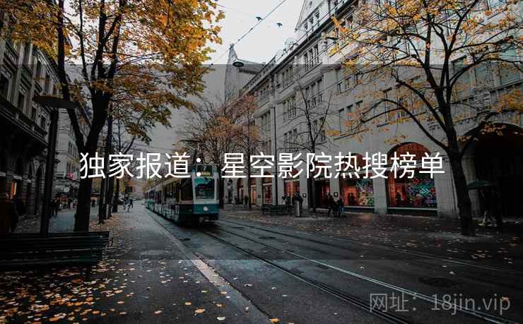 独家报道：星空影院热搜榜单
