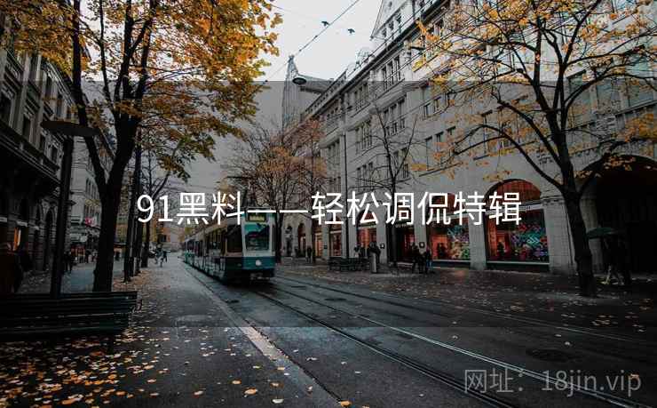 91黑料——轻松调侃特辑