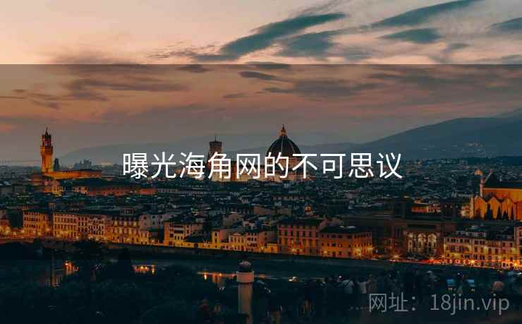 曝光海角网的不可思议
