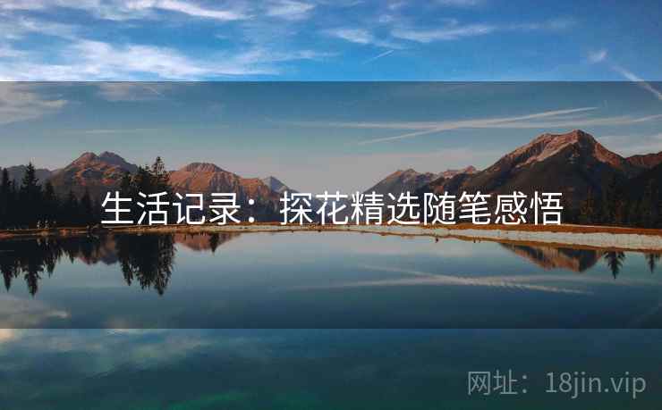 生活记录：探花精选随笔感悟