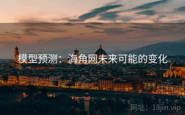 模型预测：海角网未来可能的变化