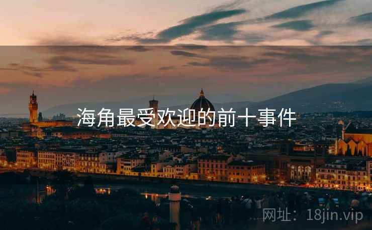 海角最受欢迎的前十事件