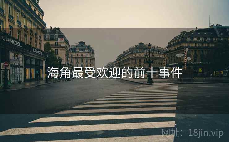 海角最受欢迎的前十事件
