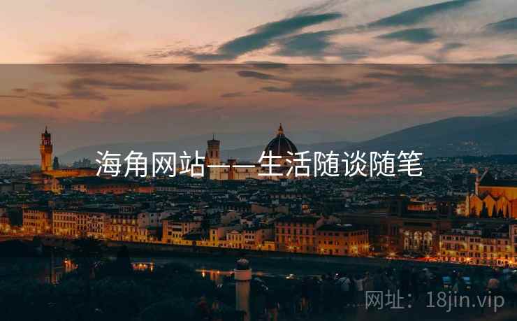 海角网站——生活随谈随笔