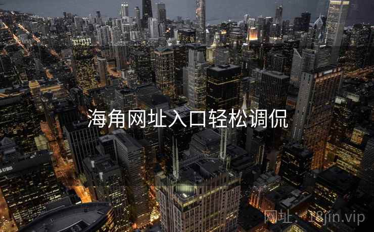 海角网址入口轻松调侃