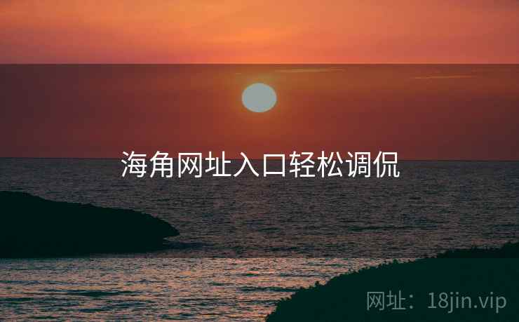 海角网址入口轻松调侃