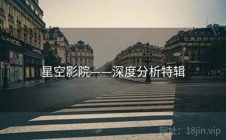 星空影院——深度分析特辑