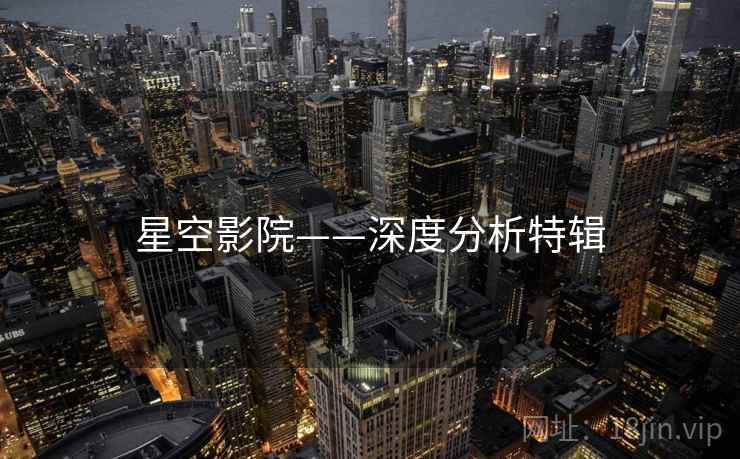 星空影院——深度分析特辑