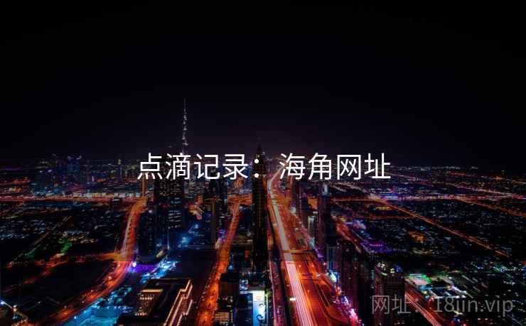 点滴记录：海角网址
