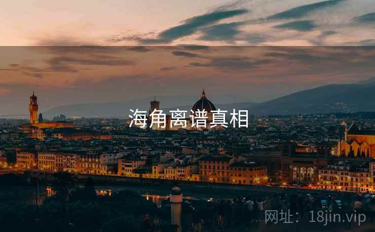 海角离谱真相