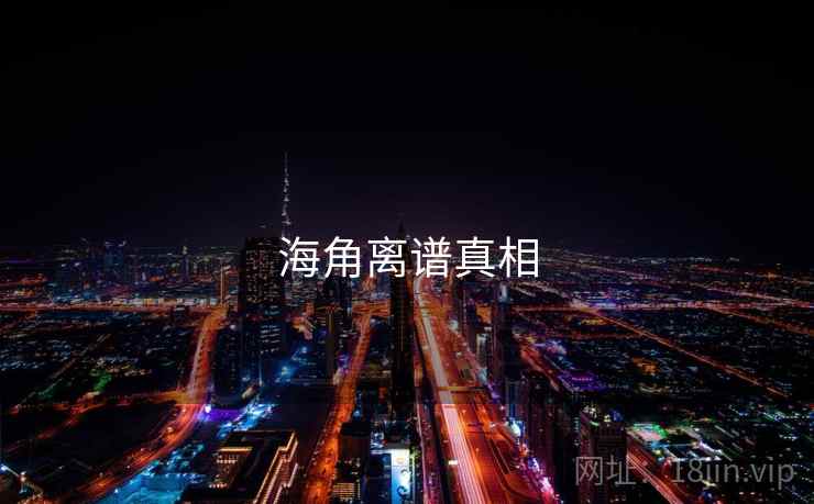 海角离谱真相