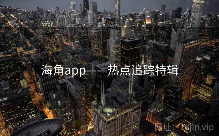 海角app——热点追踪特辑