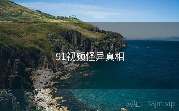 91视频怪异真相