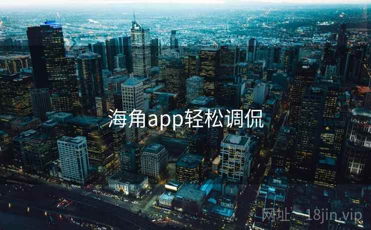 海角app轻松调侃