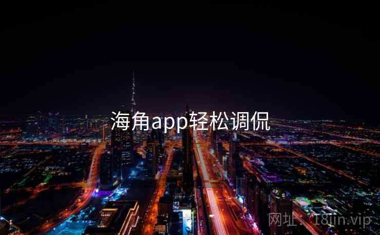 海角app轻松调侃