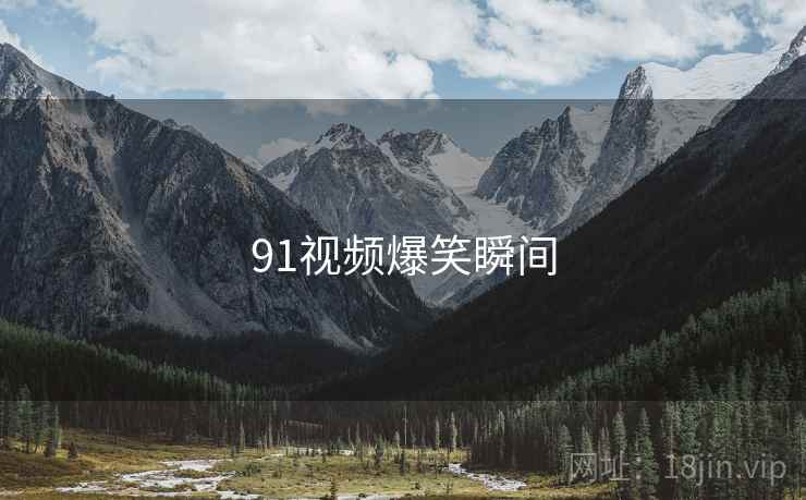91视频爆笑瞬间