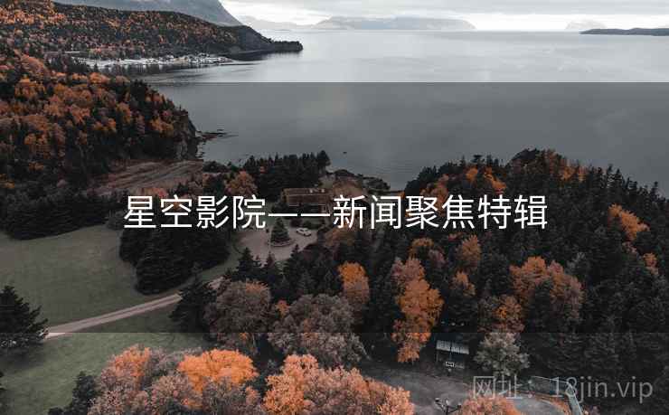 星空影院——新闻聚焦特辑