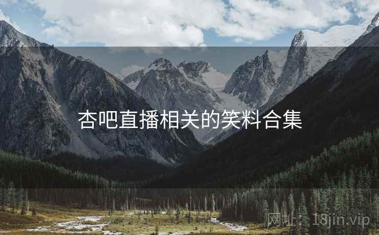 杏吧直播相关的笑料合集