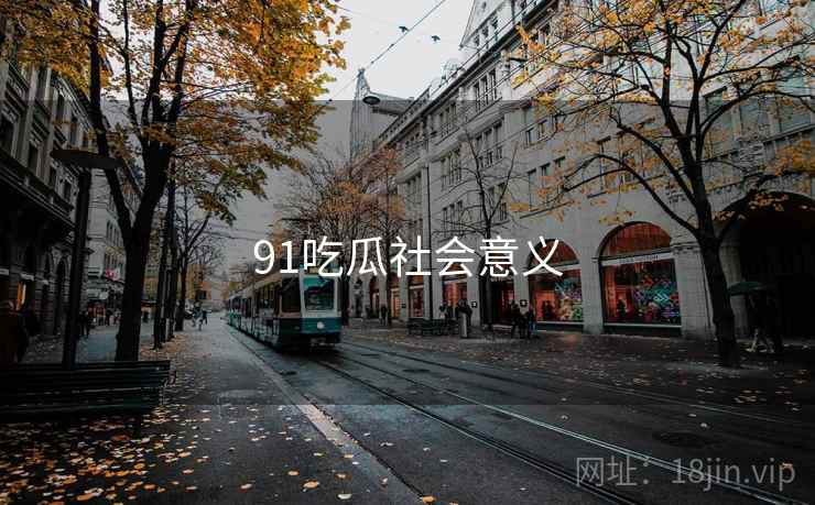 91吃瓜社会意义