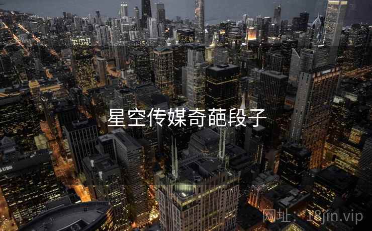 星空传媒奇葩段子
