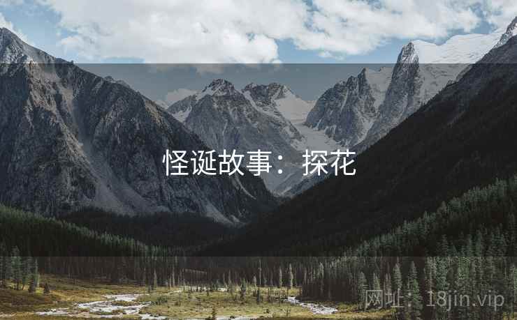 怪诞故事：探花