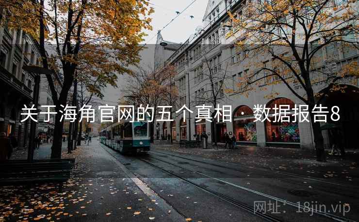 关于海角官网的五个真相 · 数据报告8