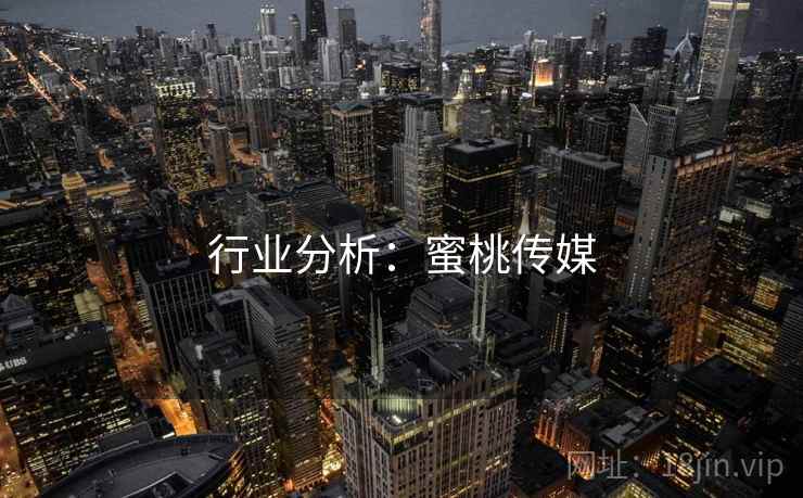 行业分析：蜜桃传媒
