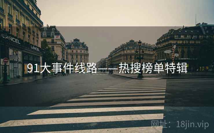 91大事件线路——热搜榜单特辑