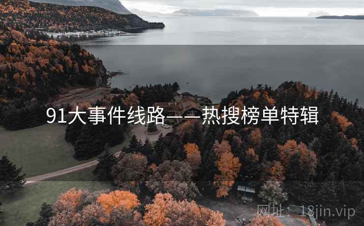 91大事件线路——热搜榜单特辑