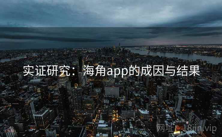 实证研究：海角app的成因与结果