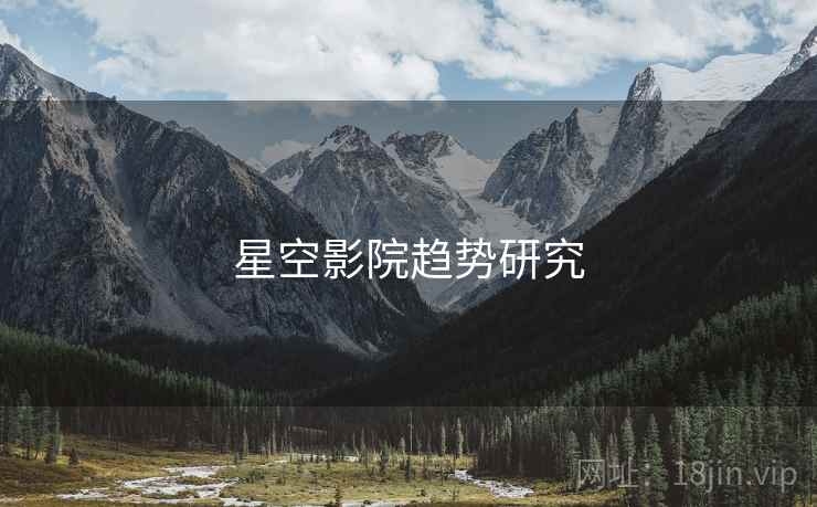 星空影院趋势研究