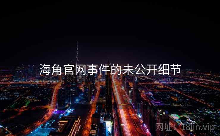 海角官网事件的未公开细节