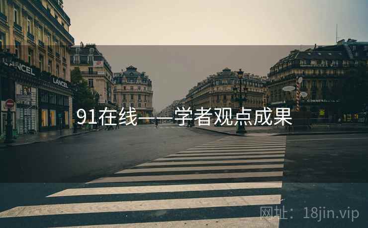 91在线——学者观点成果