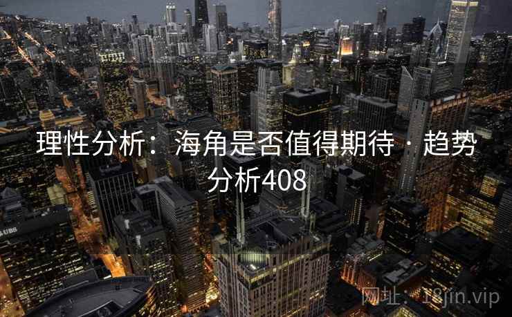 理性分析：海角是否值得期待 · 趋势分析408