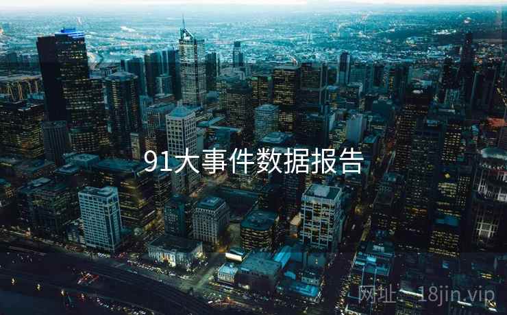 91大事件数据报告