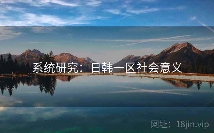 系统研究：日韩一区社会意义