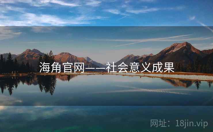 海角官网——社会意义成果