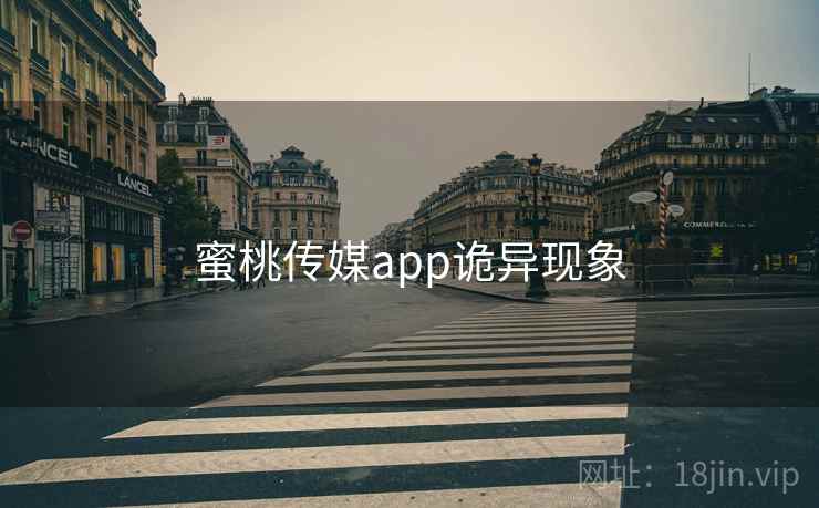 蜜桃传媒app诡异现象