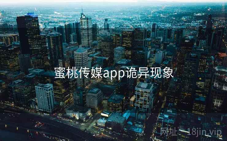 蜜桃传媒app诡异现象