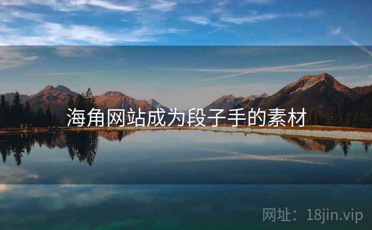 海角网站成为段子手的素材